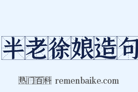 半老徐娘造句是什么意思的图片